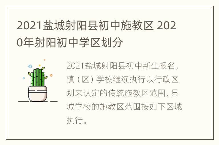 2021盐城射阳县初中施教区 2020年射阳初中学区划分