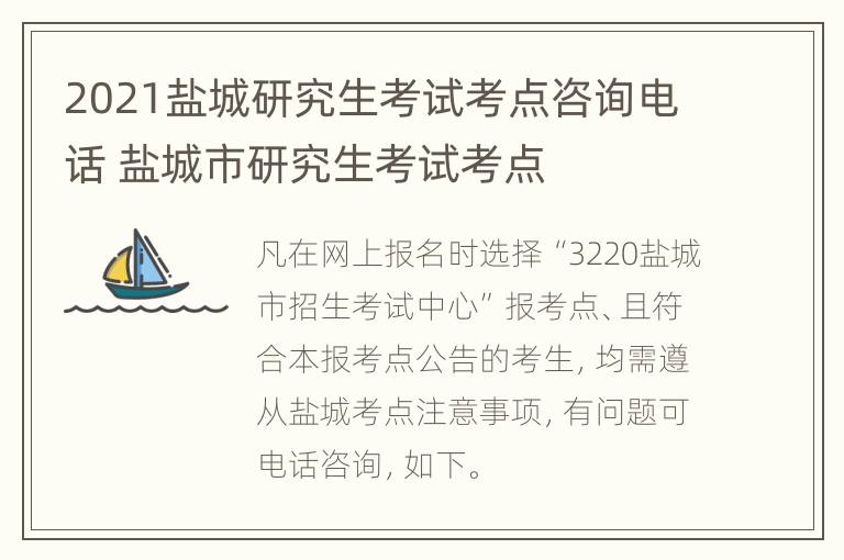 2021盐城研究生考试考点咨询电话 盐城市研究生考试考点