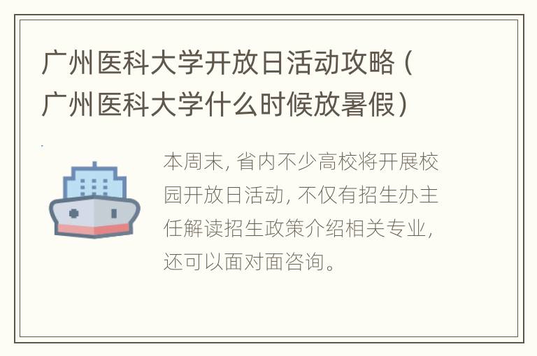 广州医科大学开放日活动攻略（广州医科大学什么时候放暑假）