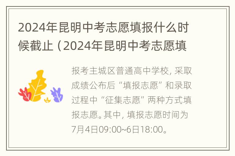 2024年昆明中考志愿填报什么时候截止（2024年昆明中考志愿填报什么时候截止呢）