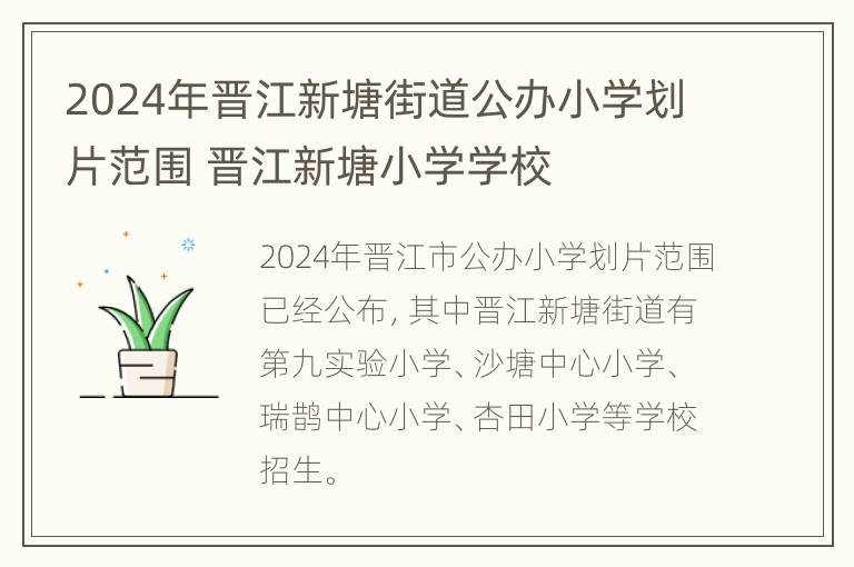 2024年晋江新塘街道公办小学划片范围 晋江新塘小学学校