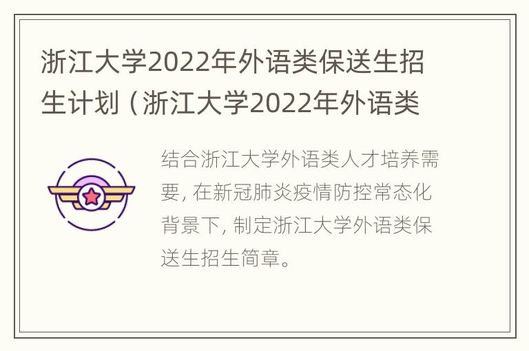 浙江大学2022年外语类保送生招生计划（浙江大学2022年外语类保送生招生计划）