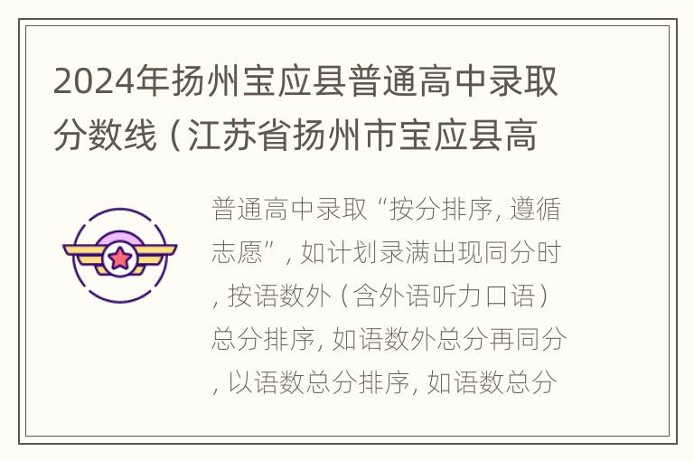 2024年扬州宝应县普通高中录取分数线（江苏省扬州市宝应县高中分数线）