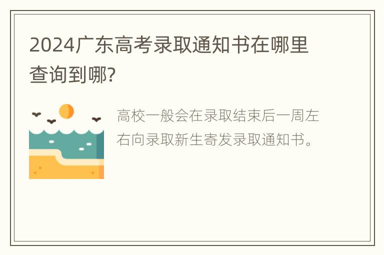 2024广东高考录取通知书在哪里查询到哪？