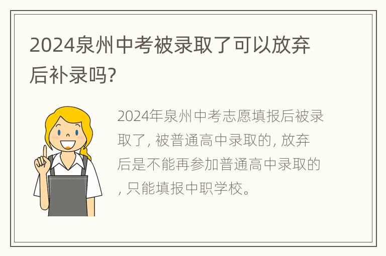 2024泉州中考被录取了可以放弃后补录吗？