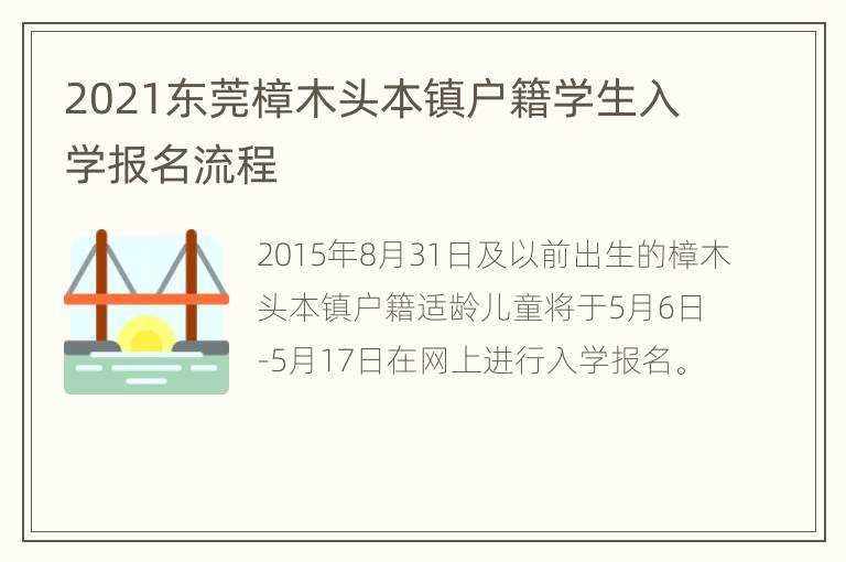 2021东莞樟木头本镇户籍学生入学报名流程