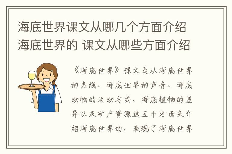 海底世界课文从哪几个方面介绍海底世界的 课文从哪些方面介绍海底世界