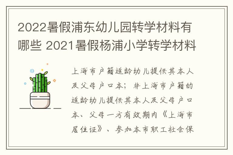 2022暑假浦东幼儿园转学材料有哪些 2021暑假杨浦小学转学材料