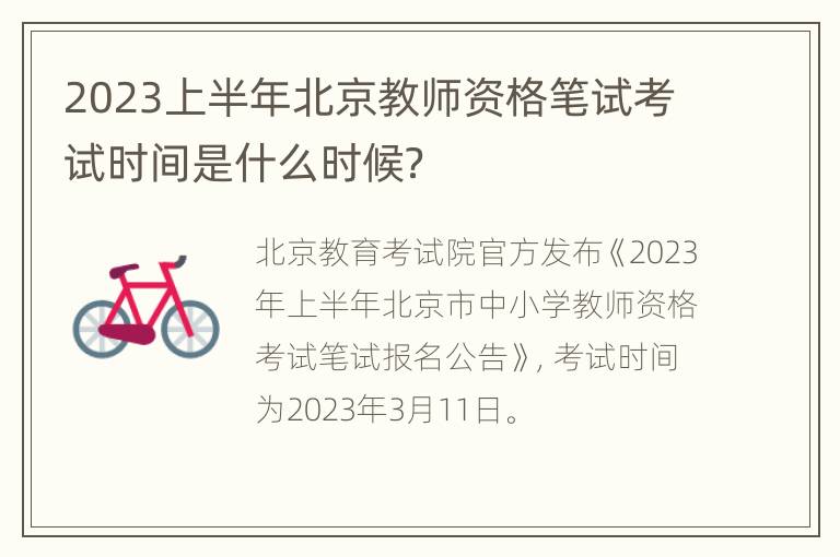 2023上半年北京教师资格笔试考试时间是什么时候？