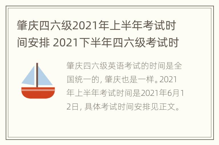 肇庆四六级2021年上半年考试时间安排 2021下半年四六级考试时间广东