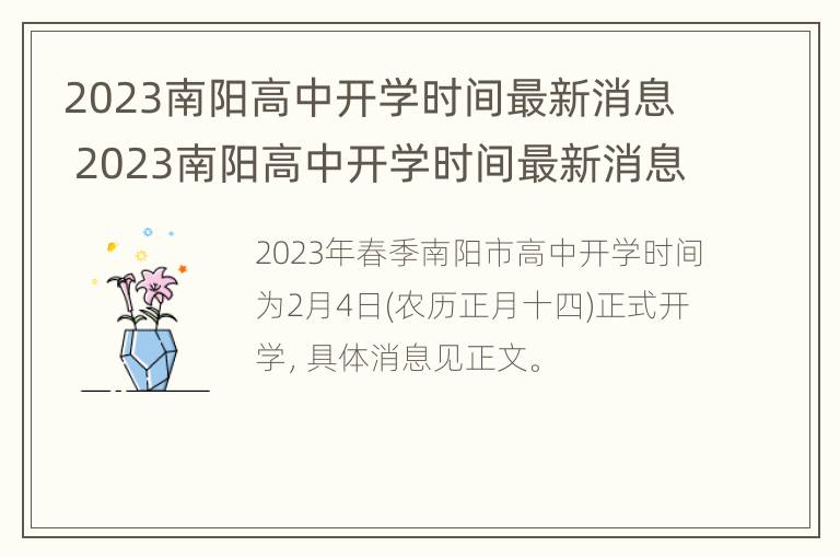 2023南阳高中开学时间最新消息 2023南阳高中开学时间最新消息表