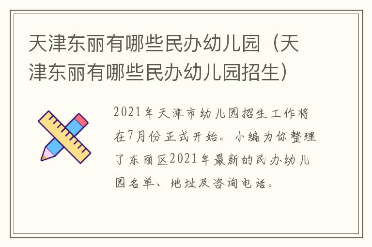 天津东丽有哪些民办幼儿园（天津东丽有哪些民办幼儿园招生）