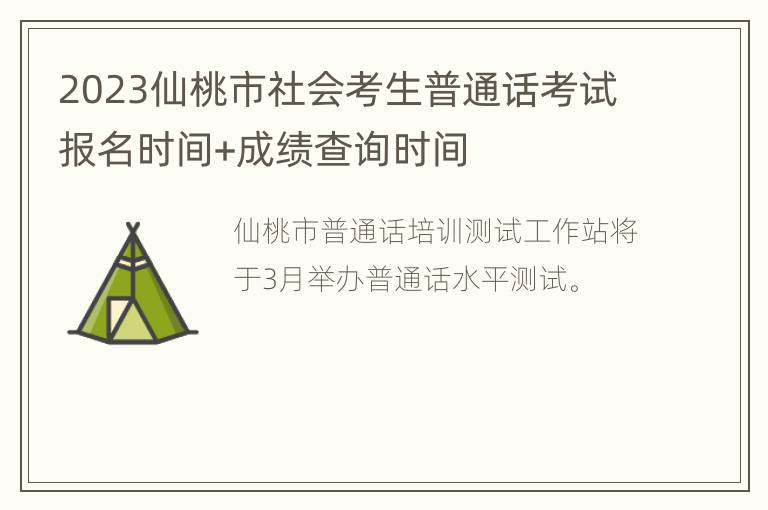 2023仙桃市社会考生普通话考试报名时间+成绩查询时间