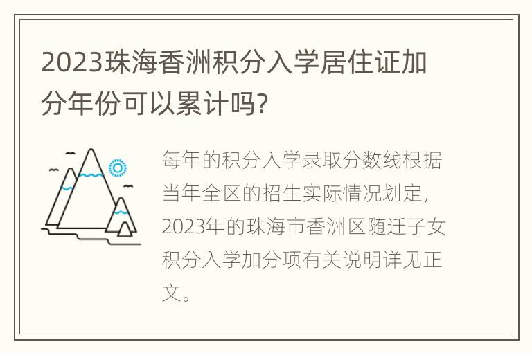 2023珠海香洲积分入学居住证加分年份可以累计吗？