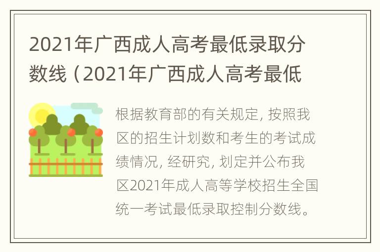 2021年广西成人高考最低录取分数线（2021年广西成人高考最低录取分数线是多少分）