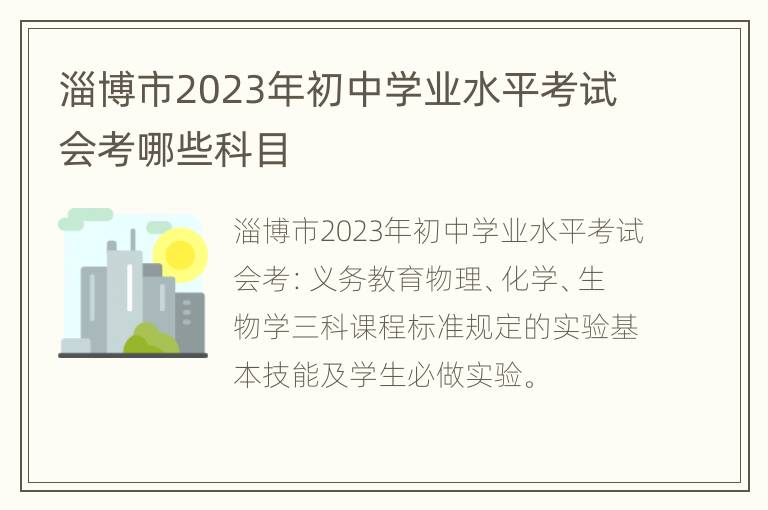 淄博市2023年初中学业水平考试会考哪些科目