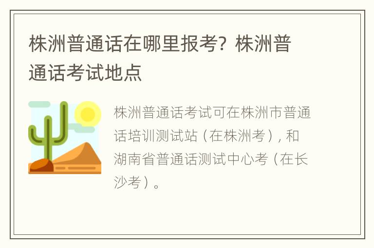 株洲普通话在哪里报考？ 株洲普通话考试地点