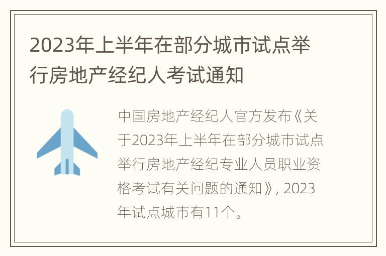 2023年上半年在部分城市试点举行房地产经纪人考试通知