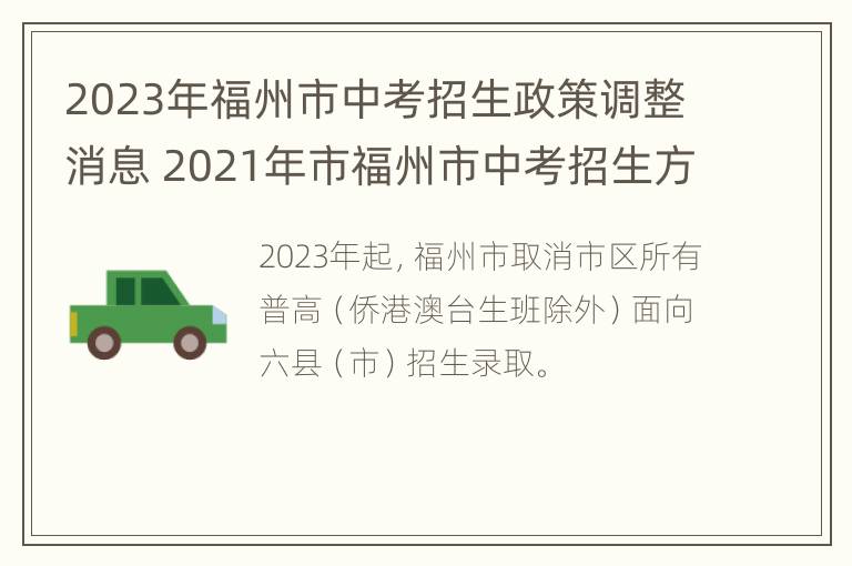 2023年福州市中考招生政策调整消息 2021年市福州市中考招生方案