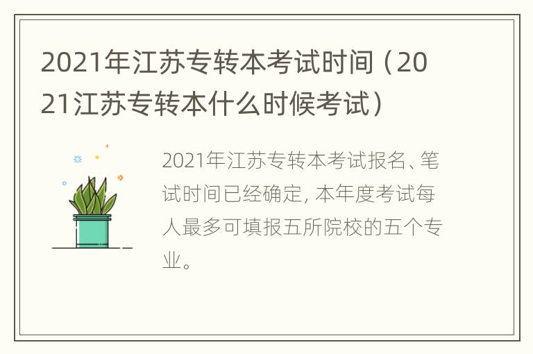 2021年江苏专转本考试时间（2021江苏专转本什么时候考试）