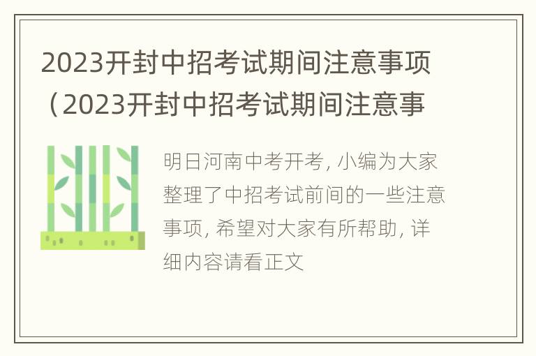 2023开封中招考试期间注意事项（2023开封中招考试期间注意事项有哪些）