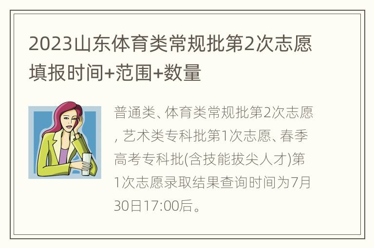 2023山东体育类常规批第2次志愿填报时间+范围+数量