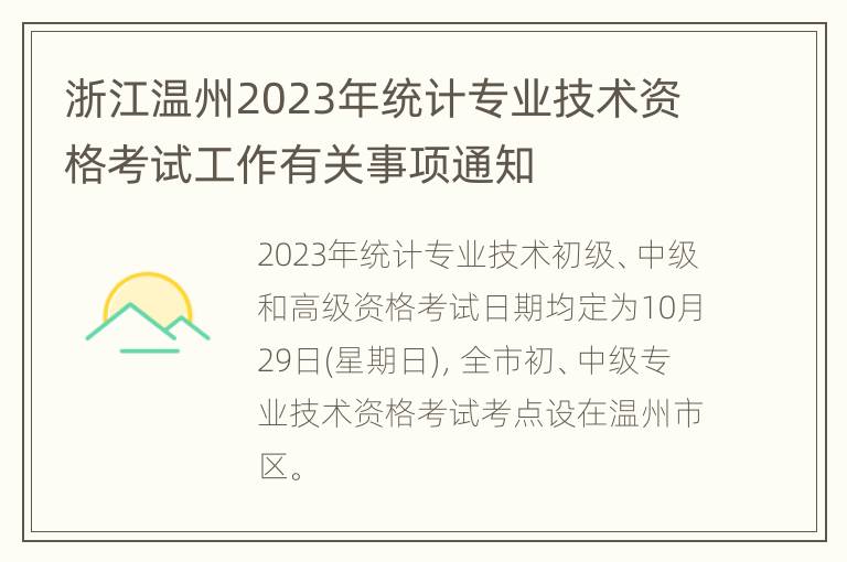 浙江温州2023年统计专业技术资格考试工作有关事项通知