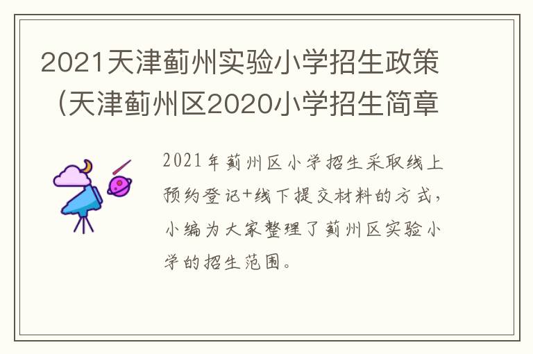 2021天津蓟州实验小学招生政策（天津蓟州区2020小学招生简章）