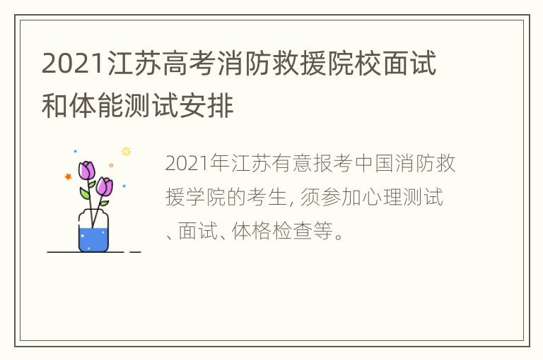 2021江苏高考消防救援院校面试和体能测试安排