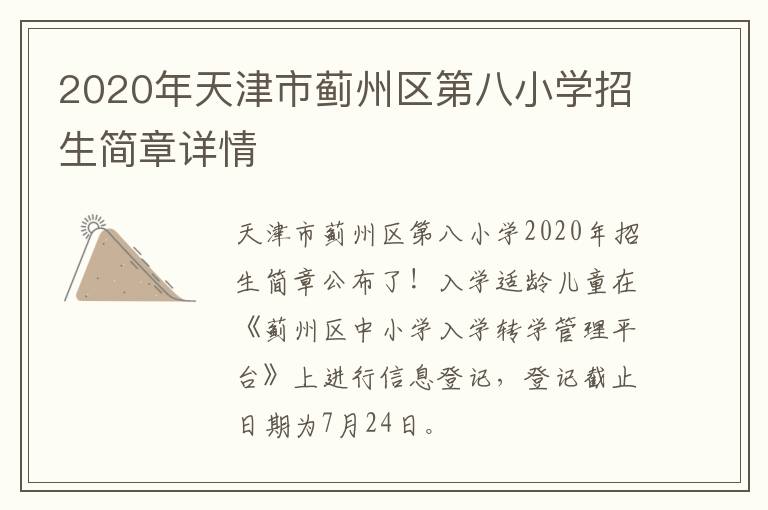 2020年天津市蓟州区第八小学招生简章详情