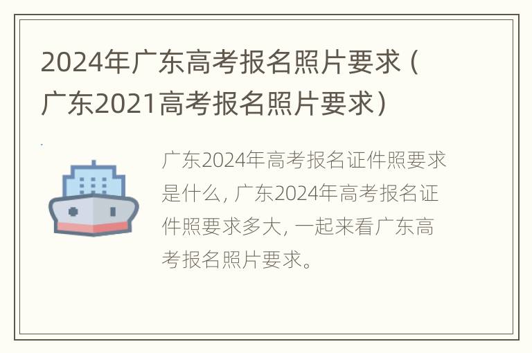 2024年广东高考报名照片要求（广东2021高考报名照片要求）