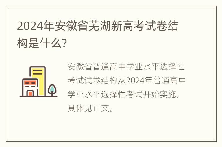 2024年安徽省芜湖新高考试卷结构是什么?