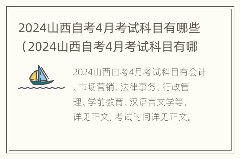 2024山西自考4月考试科目有哪些（2024山西自考4月考试科目有哪些呢）