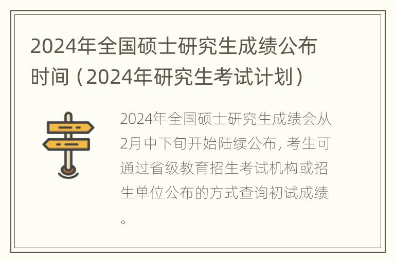 2024年全国硕士研究生成绩公布时间（2024年研究生考试计划）