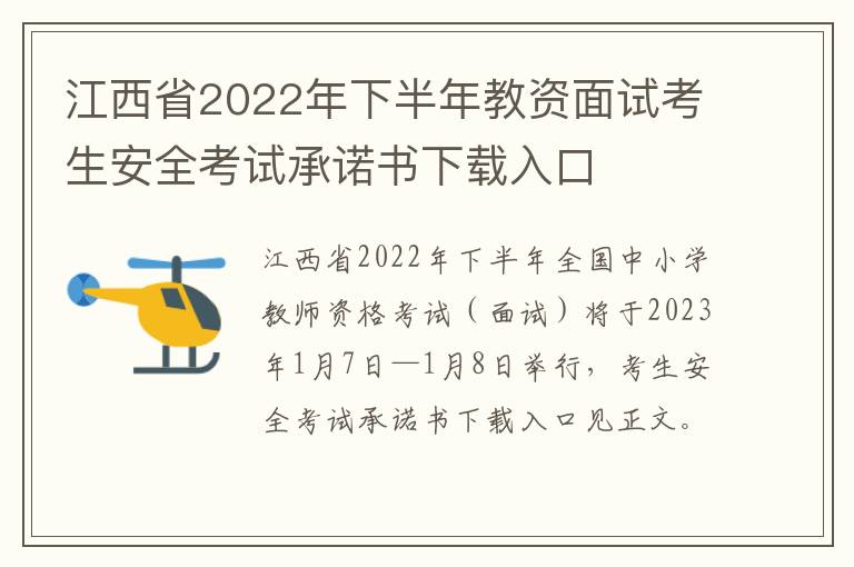 江西省2022年下半年教资面试考生安全考试承诺书下载入口