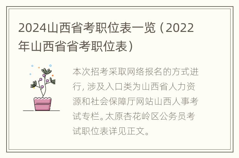 2024山西省考职位表一览（2022年山西省省考职位表）