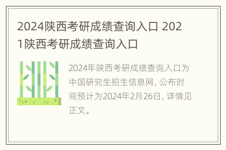 2024陕西考研成绩查询入口 2021陕西考研成绩查询入口