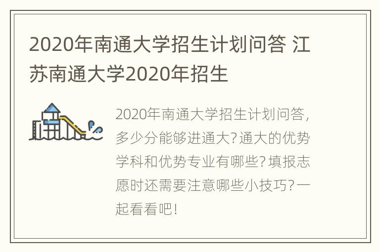 2020年南通大学招生计划问答 江苏南通大学2020年招生