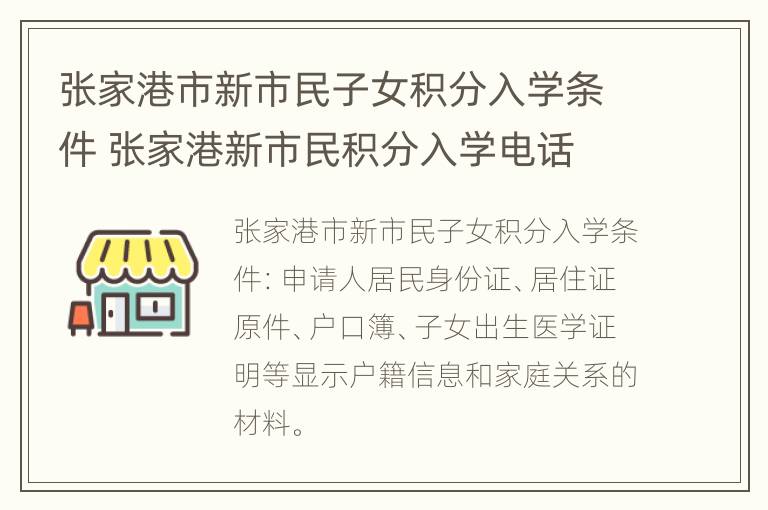 张家港市新市民子女积分入学条件 张家港新市民积分入学电话