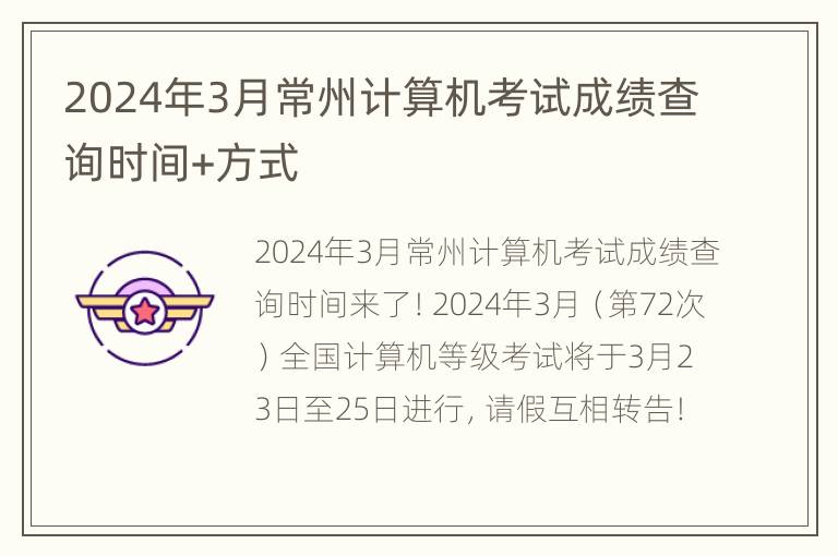 2024年3月常州计算机考试成绩查询时间+方式