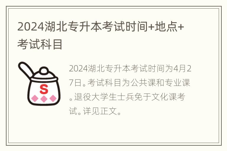 2024湖北专升本考试时间+地点+考试科目