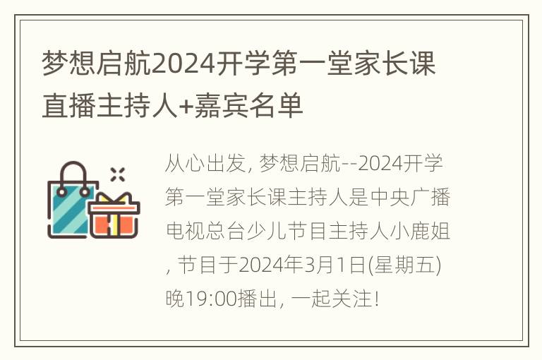 梦想启航2024开学第一堂家长课直播主持人+嘉宾名单