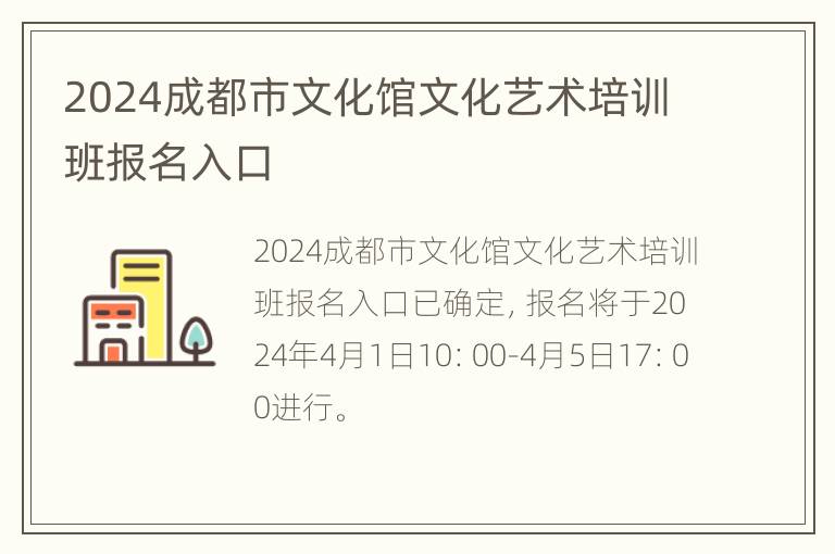 2024成都市文化馆文化艺术培训班报名入口