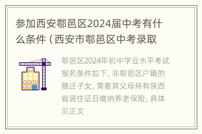 参加西安鄠邑区2024届中考有什么条件（西安市鄠邑区中考录取查询）