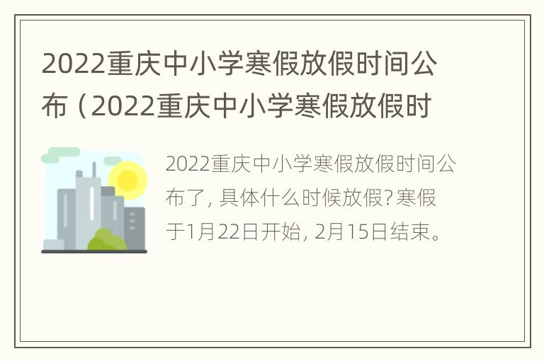 2022重庆中小学寒假放假时间公布（2022重庆中小学寒假放假时间公布图片）