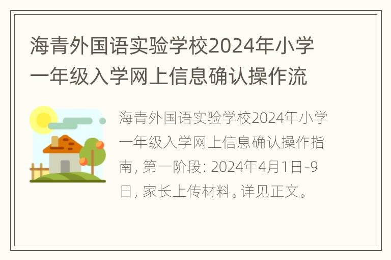 海青外国语实验学校2024年小学一年级入学网上信息确认操作流程