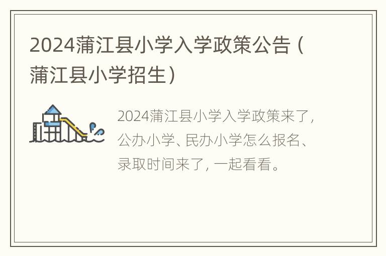 2024蒲江县小学入学政策公告（蒲江县小学招生）