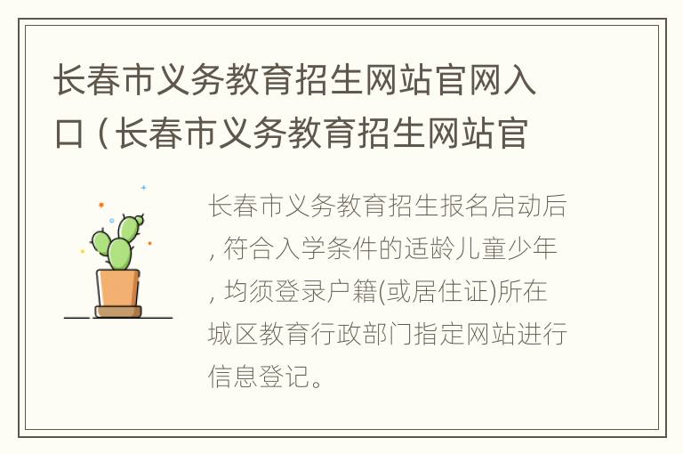 长春市义务教育招生网站官网入口（长春市义务教育招生网站官网入口登录）