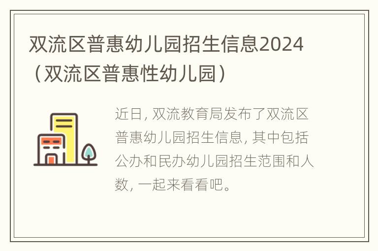 双流区普惠幼儿园招生信息2024（双流区普惠性幼儿园）