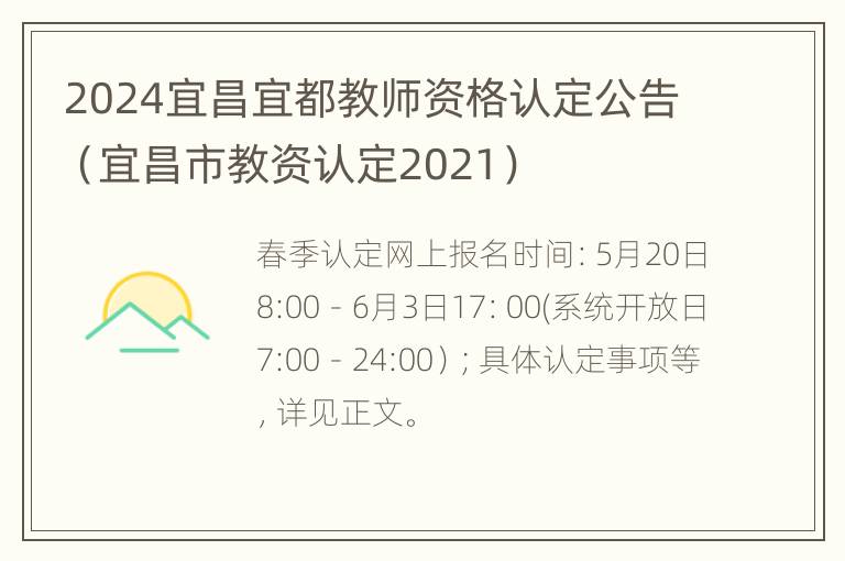 2024宜昌宜都教师资格认定公告（宜昌市教资认定2021）